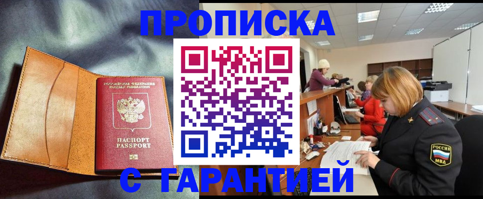 временная регистрация надежно в Новосибирске