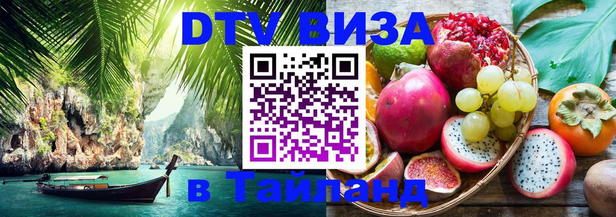 Destination Thailand Visa (DTV виза) Destination Thailand Visa (DTV виза)