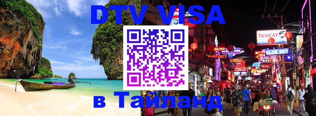 Купить DTV визу в Таиланд 
